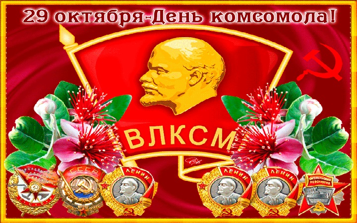 Зображення на День народження Комсомолу 29 жовтня