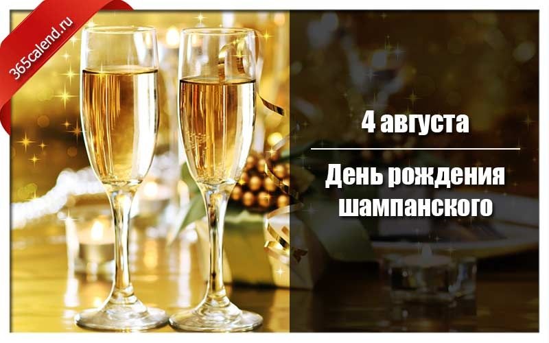 Зображення на Міжнародний день шампанського.
