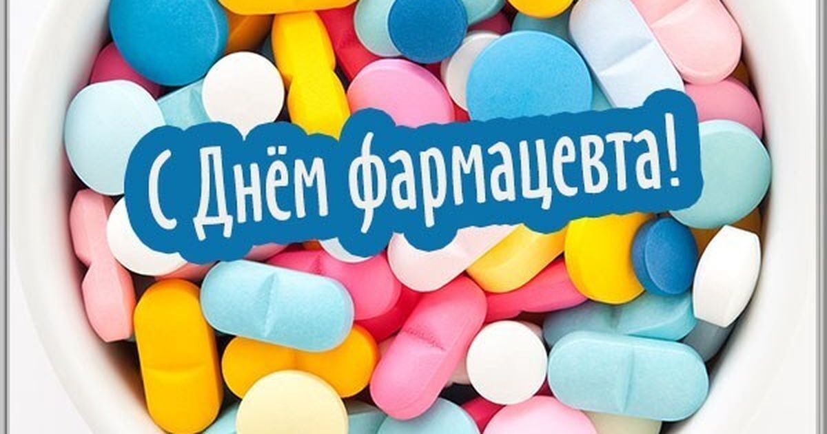 Листівки на Всесвітній день фармацевта 2022 рік