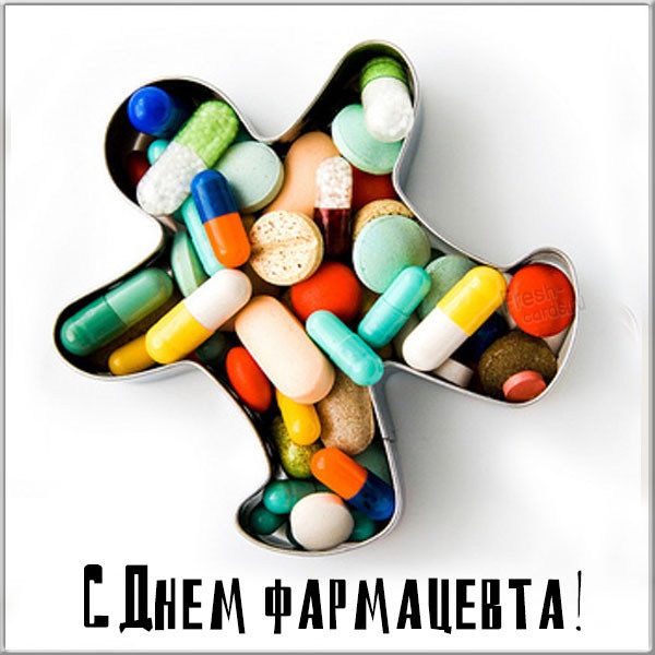 Листівки на Всесвітній день фармацевта 2022 рік