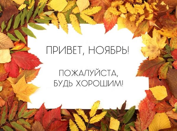 Привіт листопад - красиві листівки та картинки