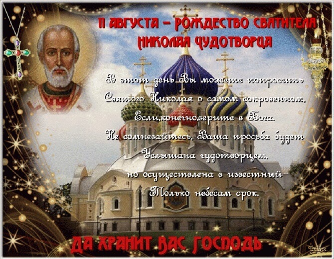 11 серпня картинки на Різдво святителя Миколая Чудотворця
