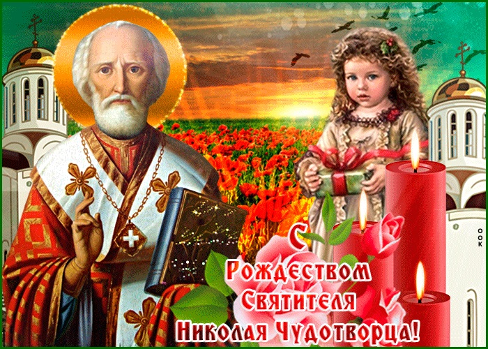 11 серпня картинки на Різдво святителя Миколая Чудотворця