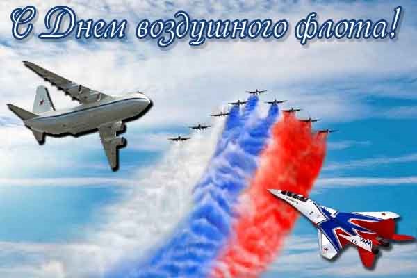 День Повітряного Флоту Росії 15 серпня.