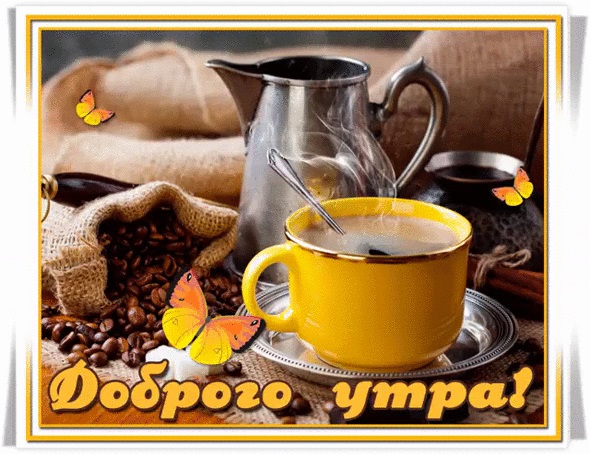 Доброго ранку серпня картинки з кавою та чаєм — добірка