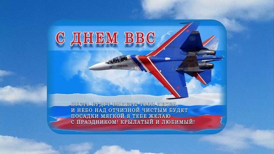 На 12 серпня День Військово-повітряних сил РФ