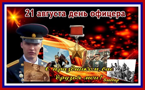 Зображення на 21 серпня День офіцера Росії - добірка