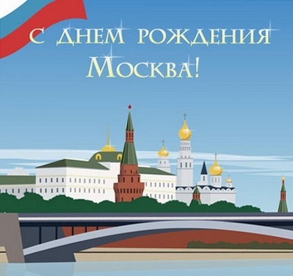 З Днем Міста Москва 2022 - прикольні картинки та листівки.