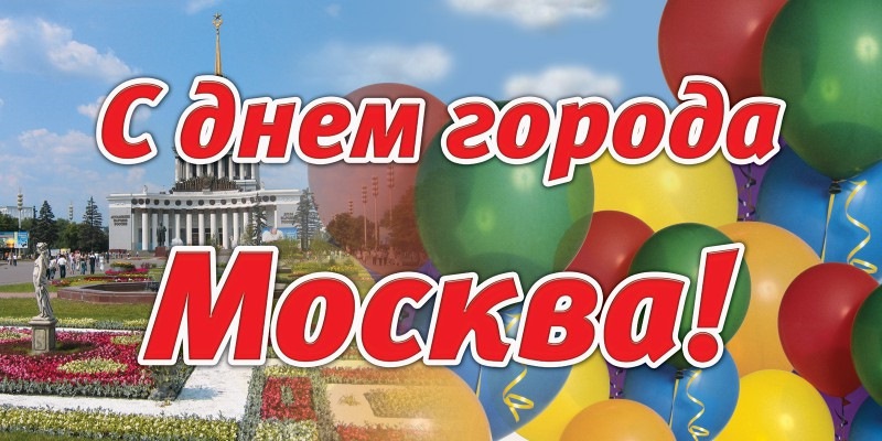 З Днем Міста Москва 2022 - прикольні картинки та листівки.