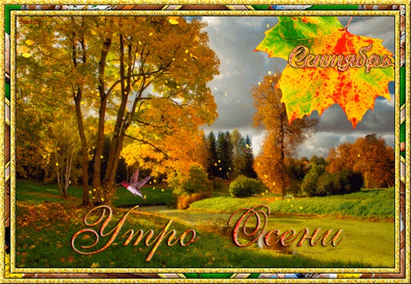 З доброго ранку вересень — красиві картинки та листівки