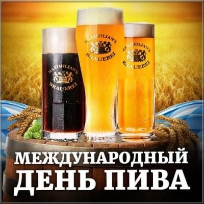 Картинки з міжнародним днем ​​пива - підбирання