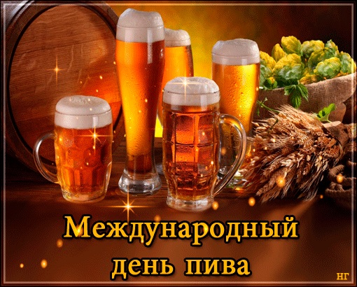 Картинки з міжнародним днем ​​пива - підбирання