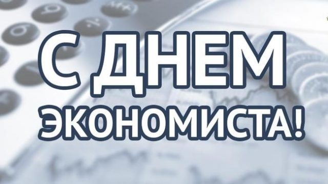 Картинки на день економіста в Росії 11 листопада - 22 поздоровлення