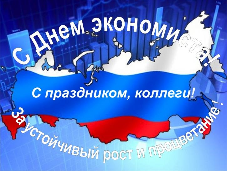 Картинки на день економіста в Росії 11 листопада - 22 поздоровлення