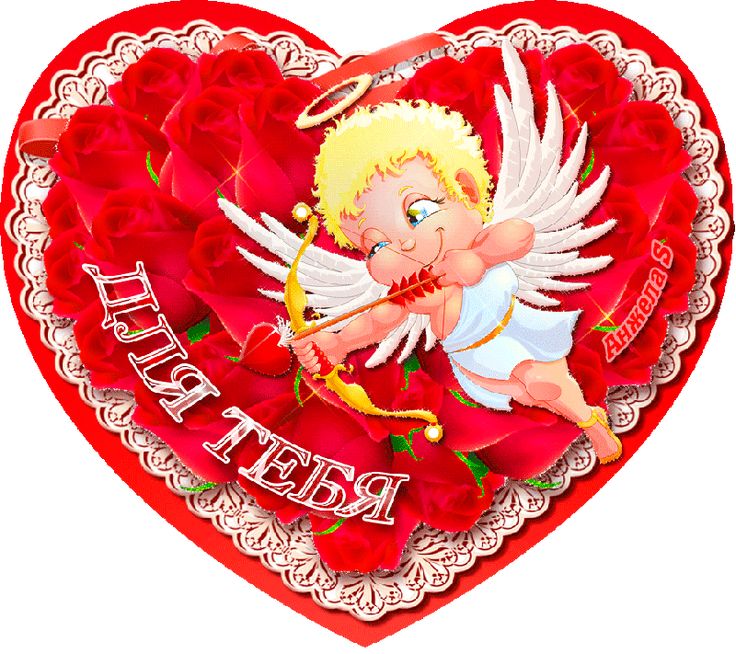 Гарні листівки на 14 лютого День Закоханих для коханих