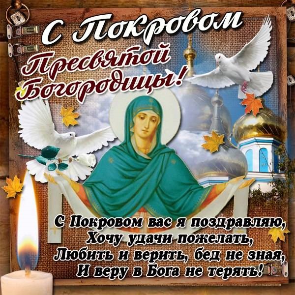 Листівки на свято Покрова Пресвятої Богородиці 14 жовтня