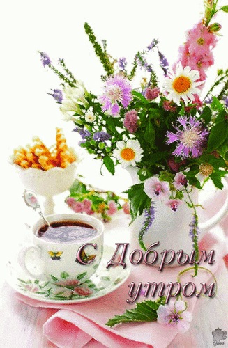 Зображення Доброго ранку і квіти