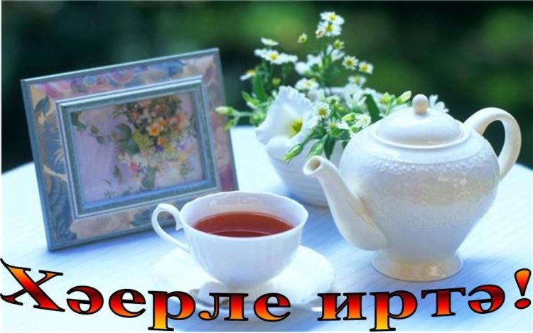 З доброго ранку листівки татарською