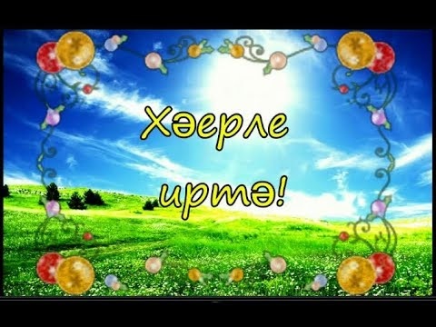 З доброго ранку листівки татарською