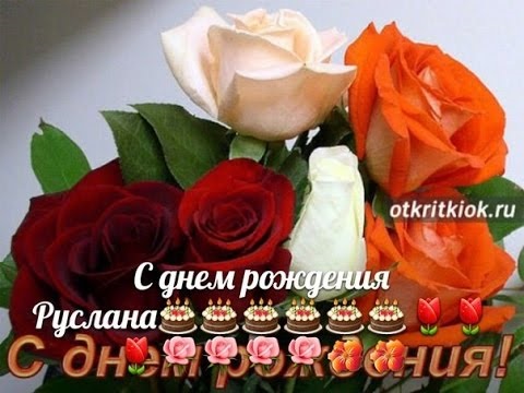 Поздоровлення з днем ​​народження Руслана
