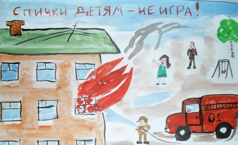 Малюнок протипожежної безпеки для дітей